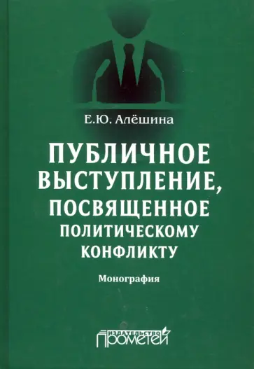 Екатерина Алешина - Публичное выступление, посвященное политическому конфликту Екатерина Алешина - Публичное выступление, посвященное политическому конфликту обложка книги