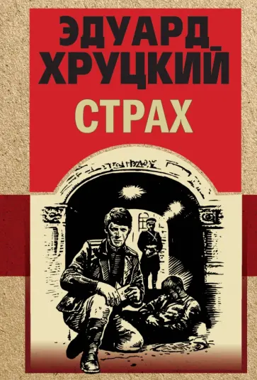Эдуард Хруцкий - Страх обложка книги