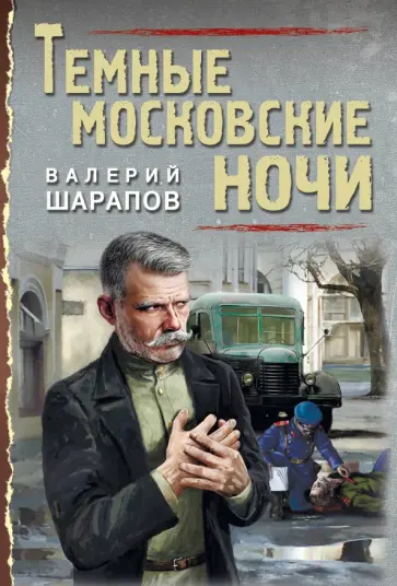 Валерий Шарапов - Темные московские ночи обложка книги