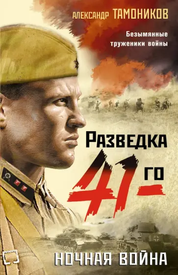 Александр Тамоников - Ночная война обложка книги