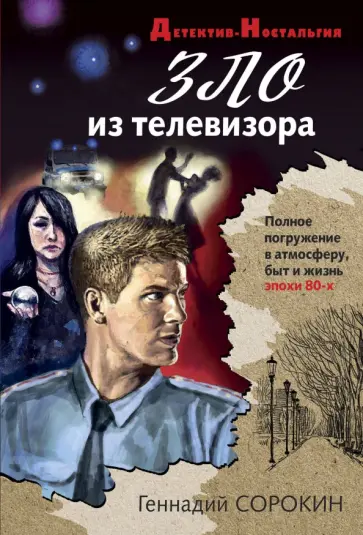 Геннадий Сорокин - Зло из телевизора обложка книги