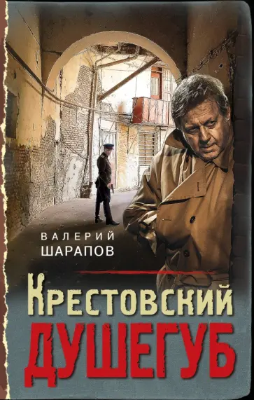 Валерий Шарапов - Крестовский душегуб обложка книги