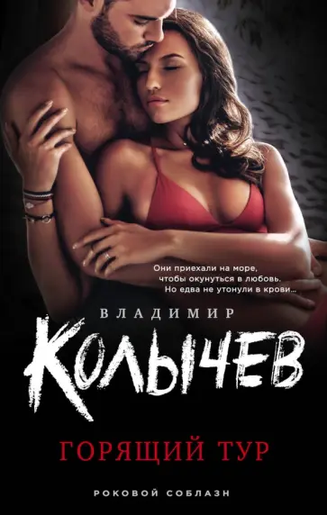 Владимир Колычев - Горящий тур обложка книги