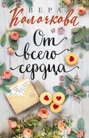 Вера Колочкова - От всего сердца обложка книги