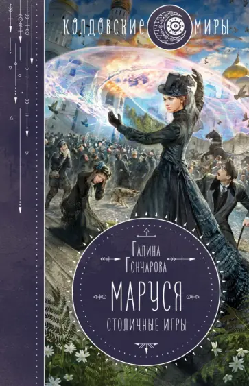 Галина Гончарова - Маруся. Столичные игры Галина Гончарова - Маруся. Столичные игры обложка книги