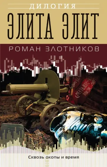 Роман Злотников - Элита элит Роман Злотников - Элита элит обложка книги