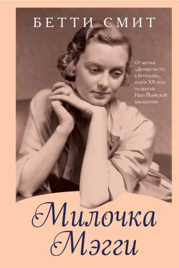 Бетти Смит - Милочка Мэгги обложка книги
