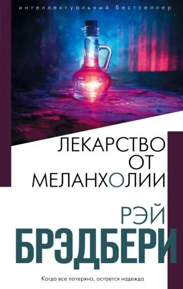 Рэй Брэдбери - Лекарство от меланхолии Рэй Брэдбери - Лекарство от меланхолии обложка книги