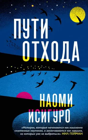 Наоми Исигуро - Пути отхода обложка книги