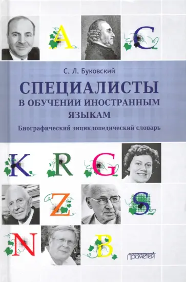 Станислав Буковский - Специалисты в обучении иностраным языкам Станислав Буковский - Специалисты в обучении иностраным языкам обложка книги