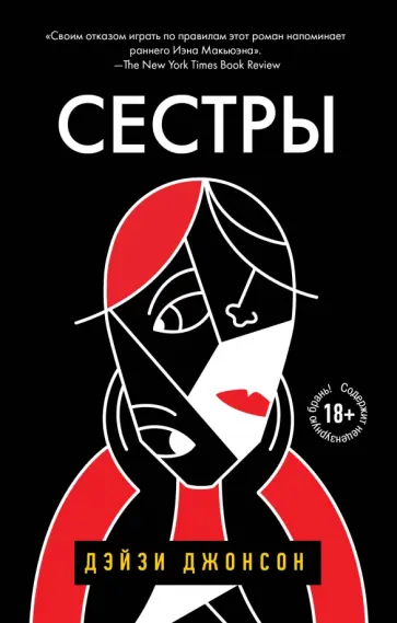 Дэйзи Джонсон - Сестры Дэйзи Джонсон - Сестры обложка книги