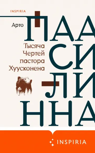 Арто Паасилинна - Тысяча Чертей пастора Хуусконена обложка книги
