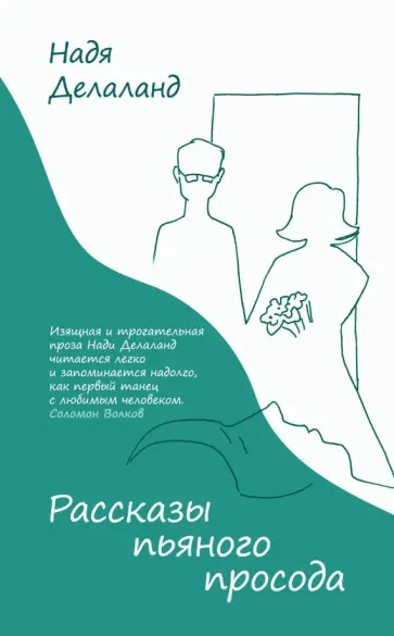 Надя Делаланд - Рассказы пьяного просода Надя Делаланд - Рассказы пьяного просода обложка книги