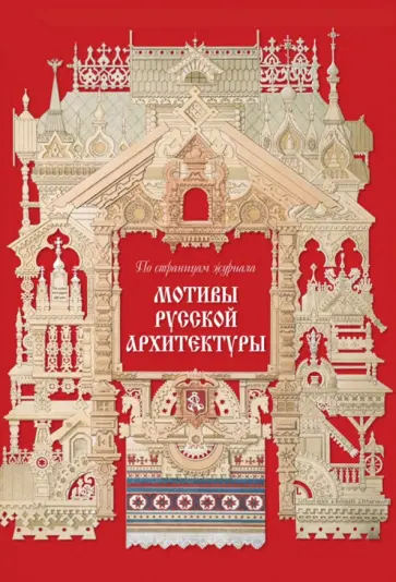 Наталья Майорова - Мотивы русской архитектуры Наталья Майорова - Мотивы русской архитектуры обложка книги
