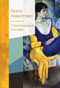 Анна Ахматова - Стихотворения и поэмы обложка книги