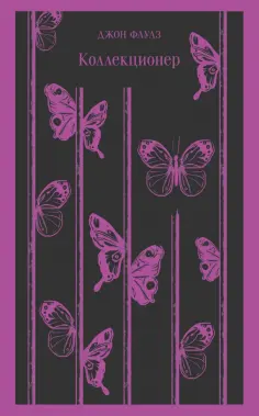Джон Фаулз - Коллекционер обложка книги