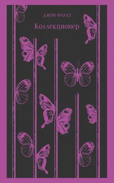 Джон Фаулз - Коллекционер обложка книги