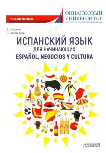 Горячева, Шулындина - Испанский язык для начинающих. Espanol, negocios y cultura. Учебное пособие Горячева, Шулындина - Испанский язык для начинающих. Espanol, negocios y cultura. Учебное пособие обложка книги