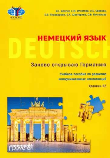 Долгих, Игнатова - Немецкий язык. Заново открываю Германию = Deutschland neu entdecken. Уровень B2. Учебное пособие Долгих, Игнатова - Немецкий язык. Заново открываю Германию = Deutschland neu entdecken. Уровень B2. Учебное пособие обложка книги