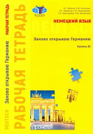 Долгих, Игнатова - Немецкий язык. Заново открываю Германию. Рабочая тетрадь к учебному пособию. Уровень В2 Долгих, Игнатова - Немецкий язык. Заново открываю Германию. Рабочая тетрадь к учебному пособию. Уровень В2 обложка книги