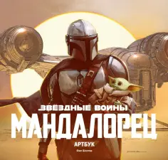 Фил Шостак - Звёздные Войны. Мандалорец. Артбук Фил Шостак - Звёздные Войны. Мандалорец. Артбук обложка книги