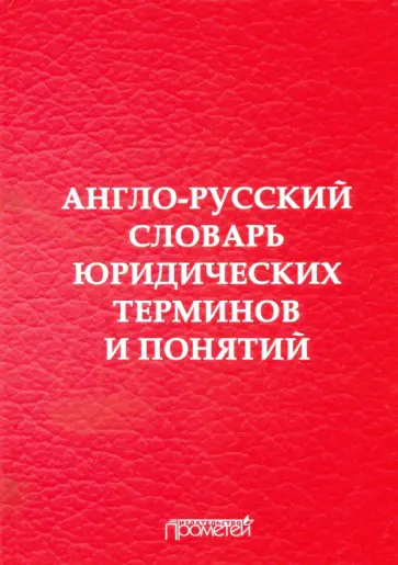 Воробьев, Закирова - Англо-русский словарь юридических терминов и понятий обложка книги