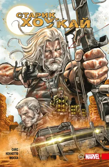 Итан Сакс - Старик Хоукай Итан Сакс - Старик Хоукай обложка книги