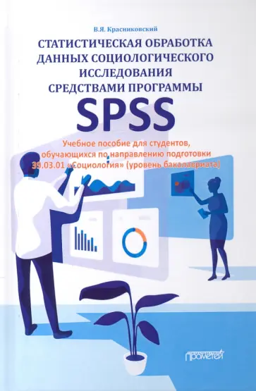 Владимир Красниковский - Статистическая обработка данных социологического исследования средствами программы SPSS Владимир Красниковский - Статистическая обработка данных социологического исследования средствами программы SPSS обложка книги