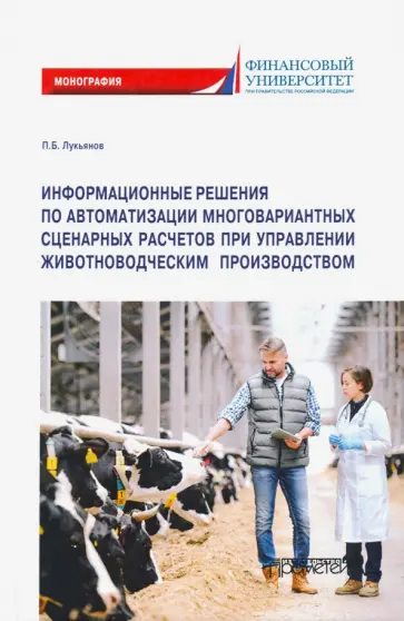 Павел Лукьянов - Информационные решения по автоматизации многовариантных сценарных расчетов при управлении животновод Павел Лукьянов - Информационные решения по автоматизации многовариантных сценарных расчетов при управлении животновод обложка книги