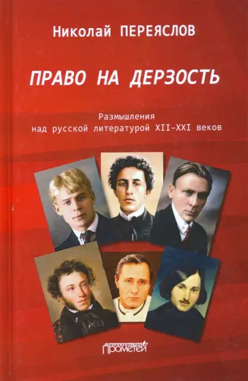 Николай Переяслов - Право на дерзость: Размышления над русской литературой XII-XXI Николай Переяслов - Право на дерзость: Размышления над русской литературой XII-XXI обложка книги