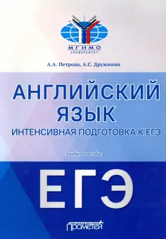 Петрова, Дружинин - Английский язык. Интенсивная подготовка к ЕГЭ. Учебное пособие обложка книги