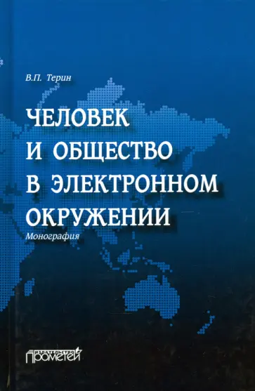 Валерий Терин - Человек и общество в электронном окружении обложка книги