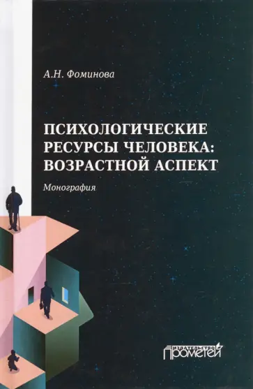 Алла Фоминова - Психологические ресурсы человека возрастной аспект обложка книги