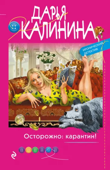 Дарья Калинина - Осторожно: карантин! обложка книги
