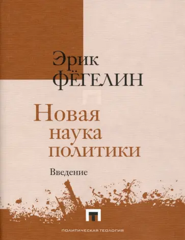 Эрик Фегелин - Новая наука политики. Введение обложка книги
