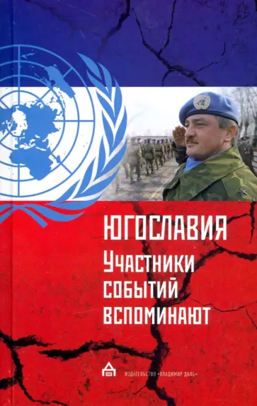 Югославия: участники событий вспоминают обложка книги