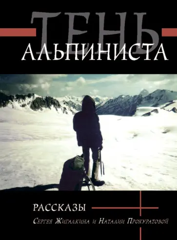 Жигалкин, Прокуратова - Тень альпиниста. Рассказы обложка книги