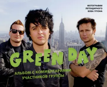 Боб Груэн - Green Day. Фотоальбом с комментариями участников группы обложка книги