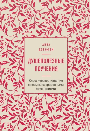 Авва Преподобный - Душеполезные поучения Авва Преподобный - Душеполезные поучения обложка книги