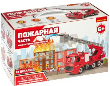 Машинка-конструктор с отверткой "ПОЖАРНАЯ ЧАСТЬ" (ВВ4846) обложка книги