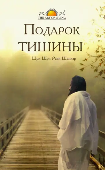 Шри Шри Рави Шанкар - Подарок тишины Шри Шри Рави Шанкар - Подарок тишины обложка книги