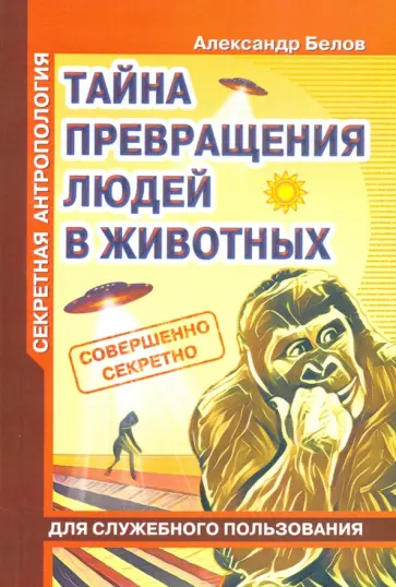 А. Белов - Секретная антропология. Тайна превращения людей в животных обложка книги