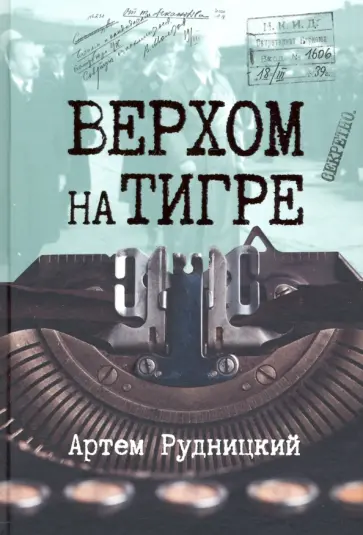 Артем Рудницкий - Верхом на тигре. Дипломатический роман в документах и диалогах Артем Рудницкий - Верхом на тигре. Дипломатический роман в документах и диалогах обложка книги
