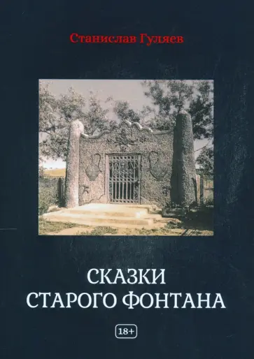 Станислав Гуляев - Сказки старого фонтана Станислав Гуляев - Сказки старого фонтана обложка книги