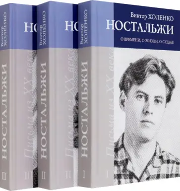 Виктор Холенко - Ностальжи. О времени, о жизни, о судьбе. В 3-х томах обложка книги