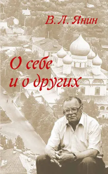 Валентин Янин - О себе и о других обложка книги