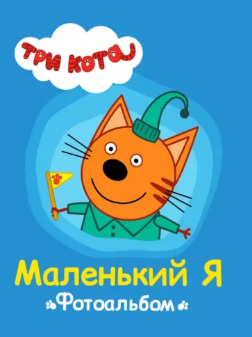 Три кота. Маленький я обложка книги