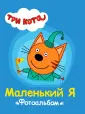 Три кота. Альбомы