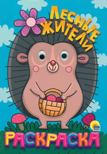 Раскраска с глазками "Лесные жители" обложка книги