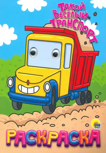 Раскраска с глазками "Такой веселый транспорт" обложка книги